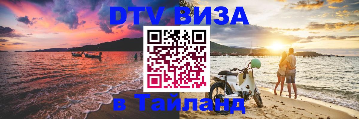 DTV Виза в Тайланд для россиян DTV Виза в Тайланд для россиян