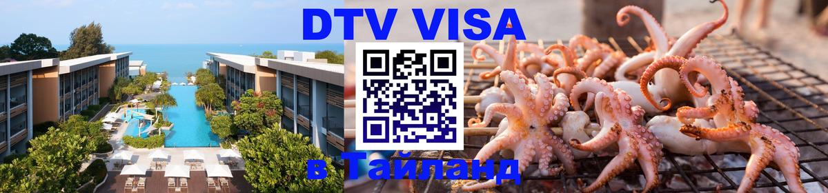 Сколько стоит виза DTV в Тайланд 
